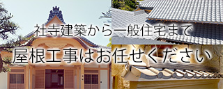 社寺建築から一般住宅まで、屋根工事は株式会社ジオティオにご相談ください。